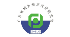 廣東省城鄉(xiāng)規(guī)劃設(shè)計(jì)研究院